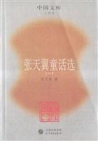 张天翼童话选：张天翼童话选(共2册)/中国文库