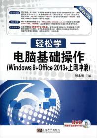 电脑基础操作(Windows 8+Office 2013+上网冲浪)(含光盘)