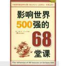 影响世界500强的68堂课