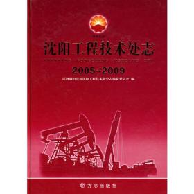 沈阳工程技术处志2005-2009