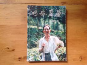 以林养茶