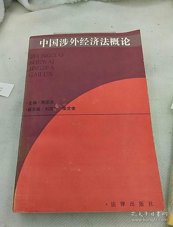 中国涉外经济法概论
1989年一版一印