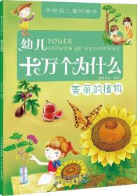 幼儿十万个为什么 美丽的植物