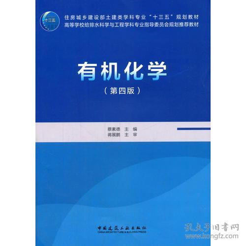 有机化学(第四版) 蔡 素 德--中国建筑工业出版社 2017-01-01 9787112202331