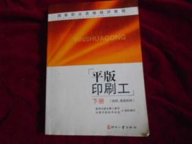 国家职业资格培训教程：平版印刷工（下）（技师、高级技师）【近95品】----10架5