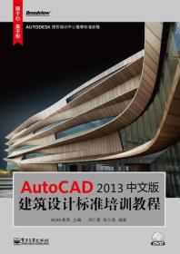 AutoCAD 2013中文版建筑设计标准培训教程