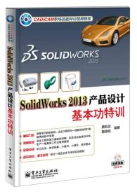CAD/CAM职场技能特训视频教程：SolidWorks 2013产品设计基本功特训