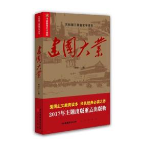 共和国三部曲史学读本 建国大业