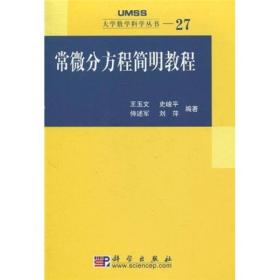 常微分方程简明教程：大学数学科学丛书27