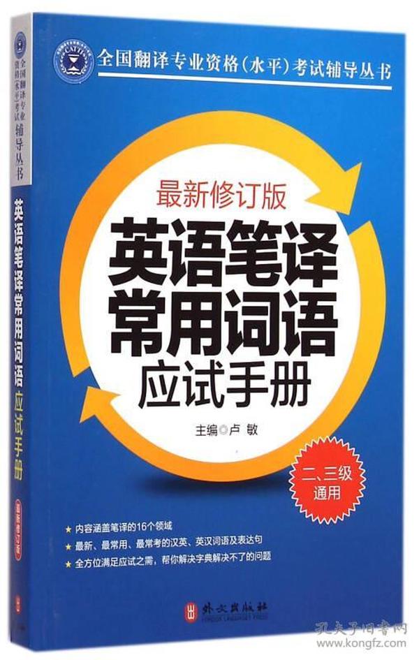 英语笔译常用词语应试手册:二、三级通用