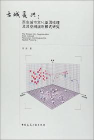 古城复兴：西安城市文化基因梳理及其空间规划模式研究