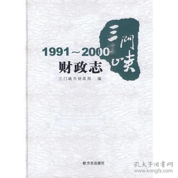 三门峡财政志1991-2000