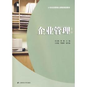 企业管理(第二版) 杜玉梅周颖 上海财经大学出版社 2009年01月01日 9787810987066
