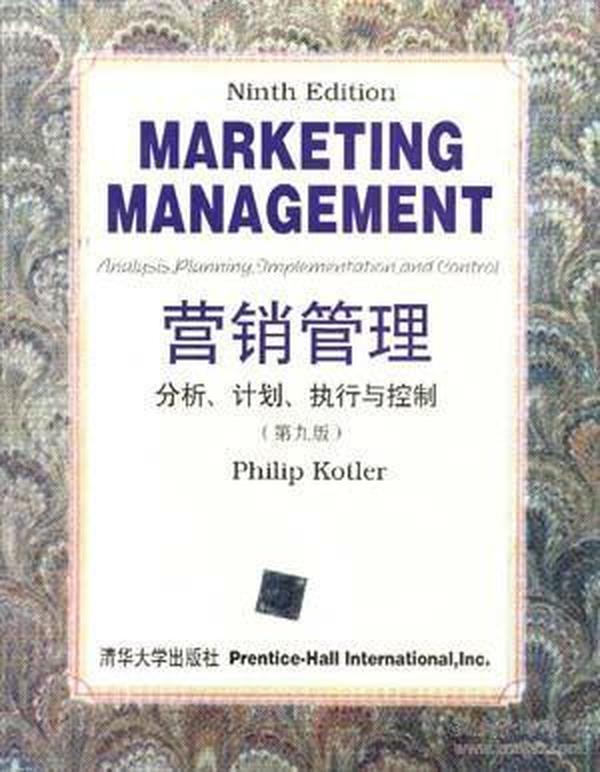 营销管理分析、计划、执行与控制（第九版）