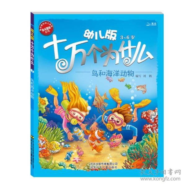 幼儿版十万个为什么·鸟和海洋动物