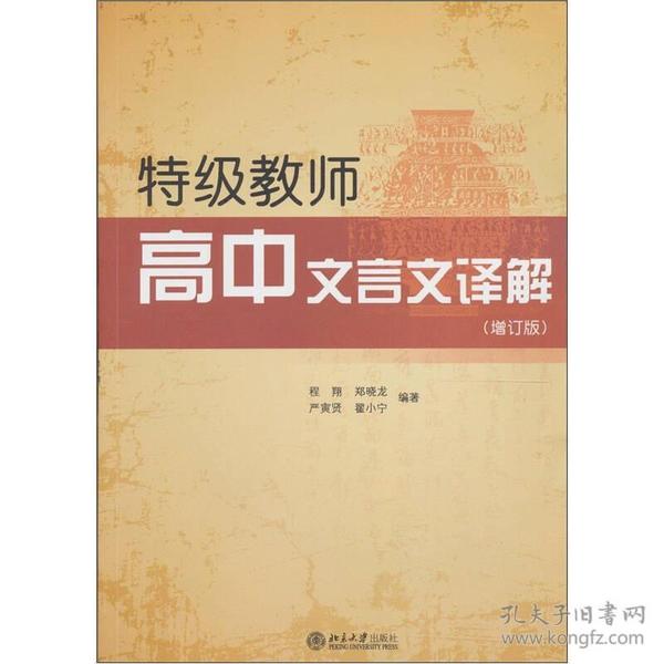 特级教师高中文言文译解（增订版）