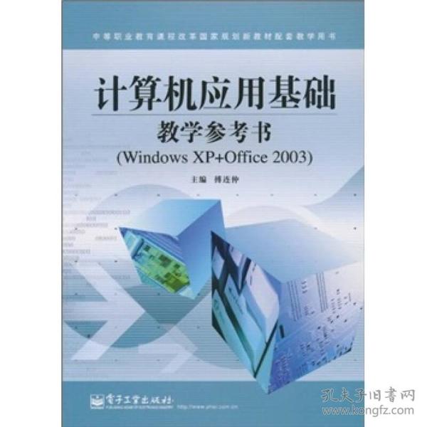 计算机应用基础教学参考书（Windows XP+Office 2003）