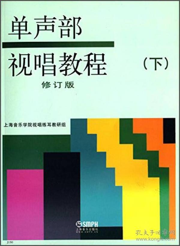 单声部视唱教程(下 修订版)上海音乐出版社