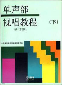 单声部视唱教程(下 修订版)上海音乐出版社