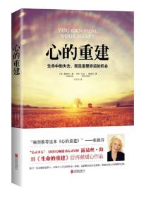 ，心的重建：生命中的失去，就是重整命运的机会