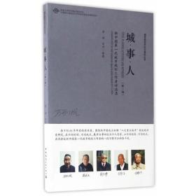 城市规划历史与理论丛书:城·事·人——新中国第一代城市规划工作者访谈录(第一辑)