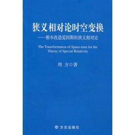 狭义相对论时空变换——根本改造爱因斯坦狭义相对论