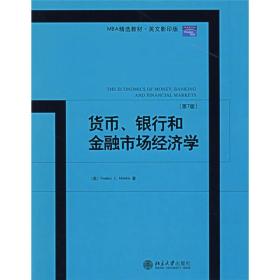 MBA精选教材：货币、银行和金融市场经济学（第7版）（英文影印版）