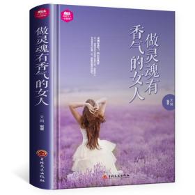 （精）完美女人必修课-做灵魂有香气的女人