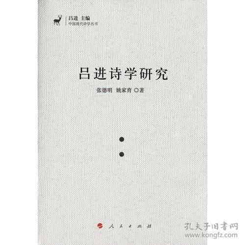 中国现代诗学丛书：吕进诗学研究