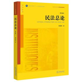 民法总论平装 梁慧星 法律出版社 9787519712006