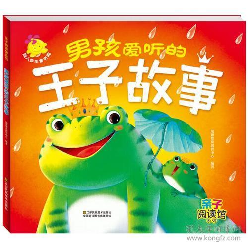 亲子阅读馆系列：男孩爱听的王子故事【注音】【彩绘】