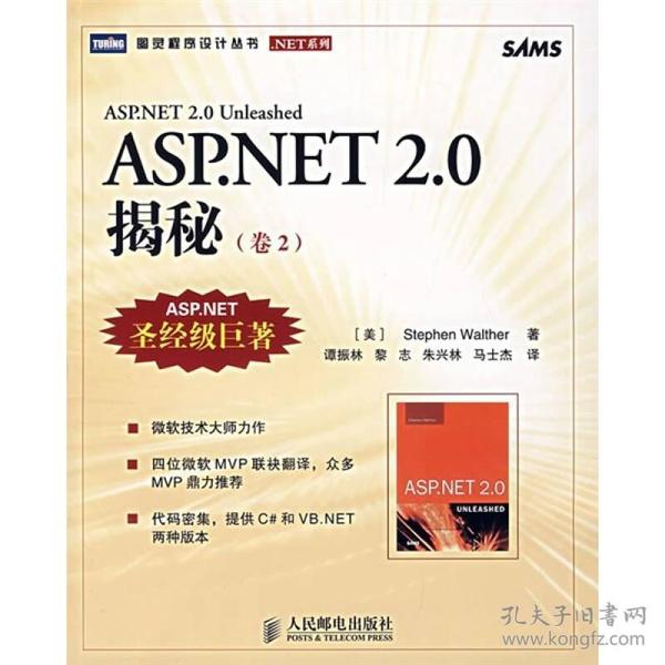 ASP.NET 2.0揭秘（卷2）