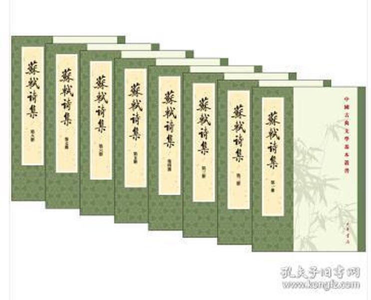 中国古典文学基本丛书：苏轼诗集（全8册）