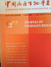 中国病原生物学杂志  2016年7月第11卷第7期