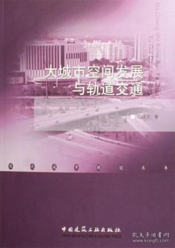 大城市空间发展与轨道交通