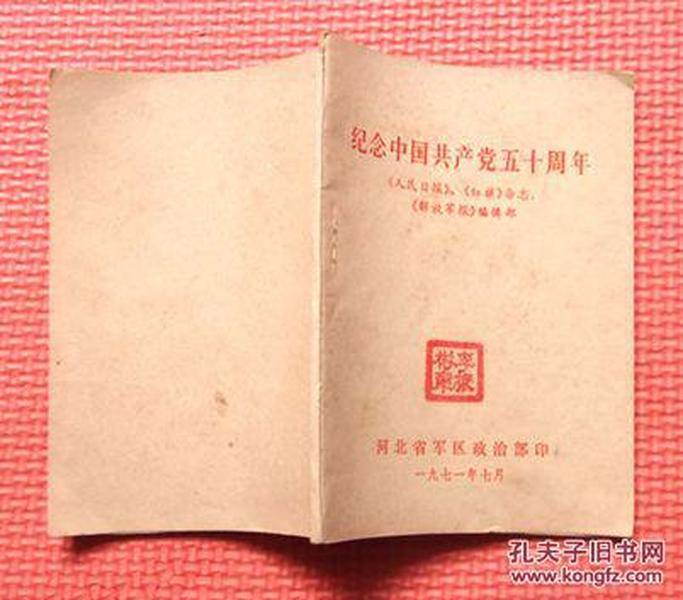 纪念中国共产党五十周年 《人民日报》《红旗》杂志《解放军报》编辑部编 小册子