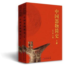 中国器物简史/艺术品鉴定丛书（套装上下册）9787519902278