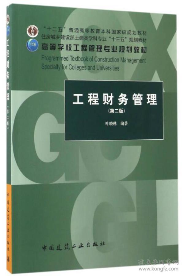 工程财务管理叶晓甦中国建筑工业出版社