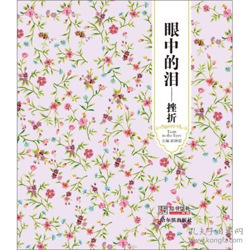 眼中的泪-挫折崔钟雷哈尔滨出版社9787548406242