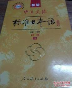 新版中日交流标准日本语 初级 下册（第二版）