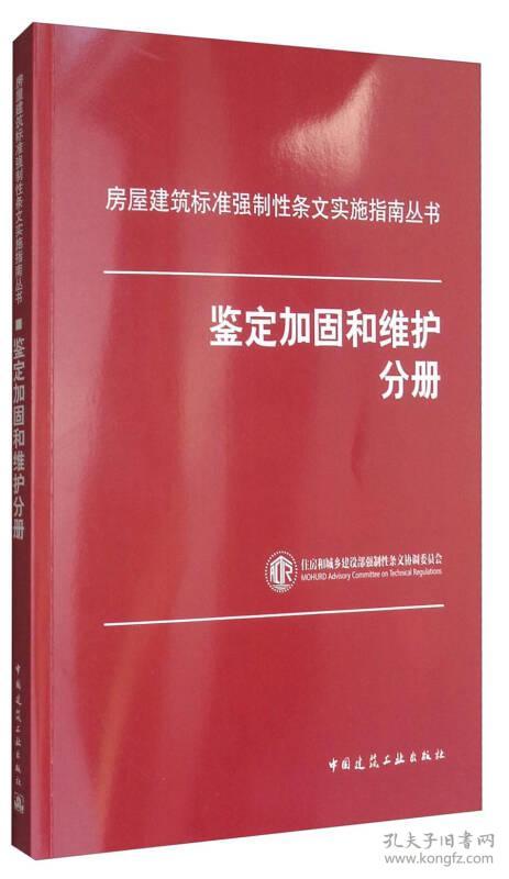 房屋建筑标准强制性条文实施指南丛书(鉴定加固和维护分册)