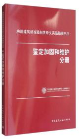 房屋建筑标准强制性条文实施指南丛书：鉴定加固和维护分册