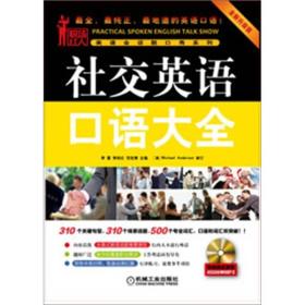 社交英语口语大全*2版