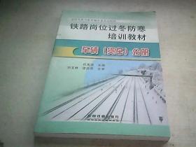 铁路岗位过冬防寒培训教材. 车辆（货车）分册