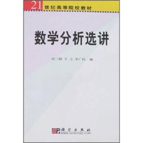 数学分析选讲 刘三阳 科学出版社 9787030190390