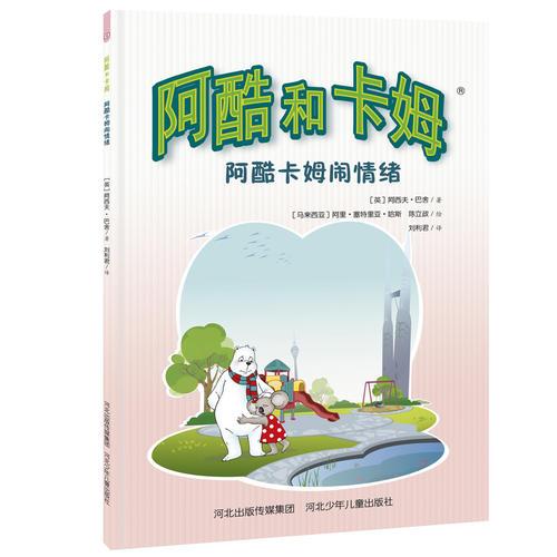 阿酷和卡姆：阿酷卡姆闹情绪