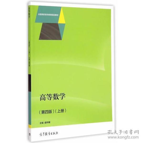 高等数学(第4四版)上册盛祥耀两种封面内容一样随机发货高等教育