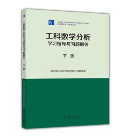 工科数学分析学习指导与习题解答（下册）