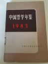 中国哲学年鉴1983