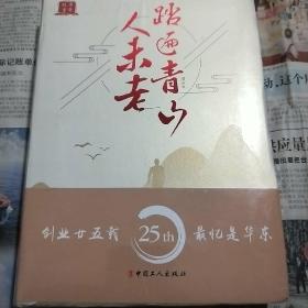 踏遍青山人未老    风景这边独好 两本合售